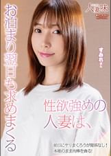 性欲強めの人妻は、お泊まり翌日も求めまくる 鷲見すみれ
