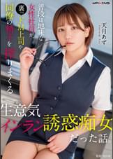 普段は地味な女性社員が、裏ではドM上司や同僚の精子を搾りまくる生意気インラン誘惑痴女だった話。天月あず