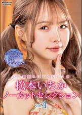 松本いちかノーカットセレクションVol.4