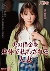 夫の借金を身体で払わされる人妻　波多野結衣