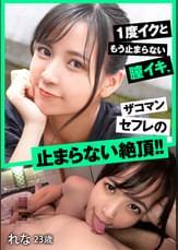 1度イクともう止まらない膣イキ、ザコマンセフレの止まらない絶頂!!