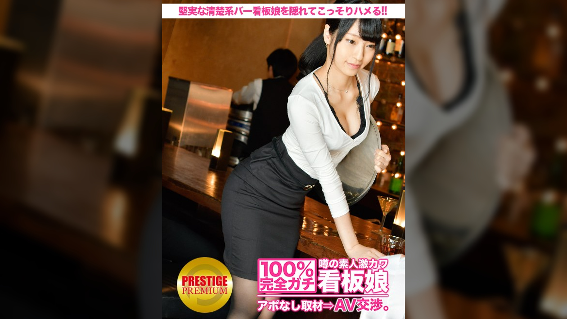 100%完全ガチ!噂の素人激カワ看板娘にアポなし取材⇒AV交渉! target.21 堅実な清楚系バー店員をこっそりハメる!! in 池袋