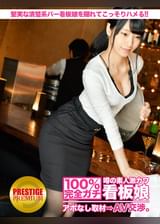 100%完全ガチ!噂の素人激カワ看板娘にアポなし取材⇒AV交渉! target.21 堅実な清楚系バー店員をこっそりハメる!! in 池袋