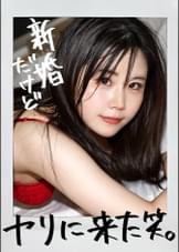 【新婚早々AV出演!?】中指以下の粗チン夫、それでもいいから私は抱いて欲しかった…という訳でAV出演!!久々のチ●ポに膣奥突かれて悶絶絶頂!! at埼玉県大和市 渋谷高座駅前