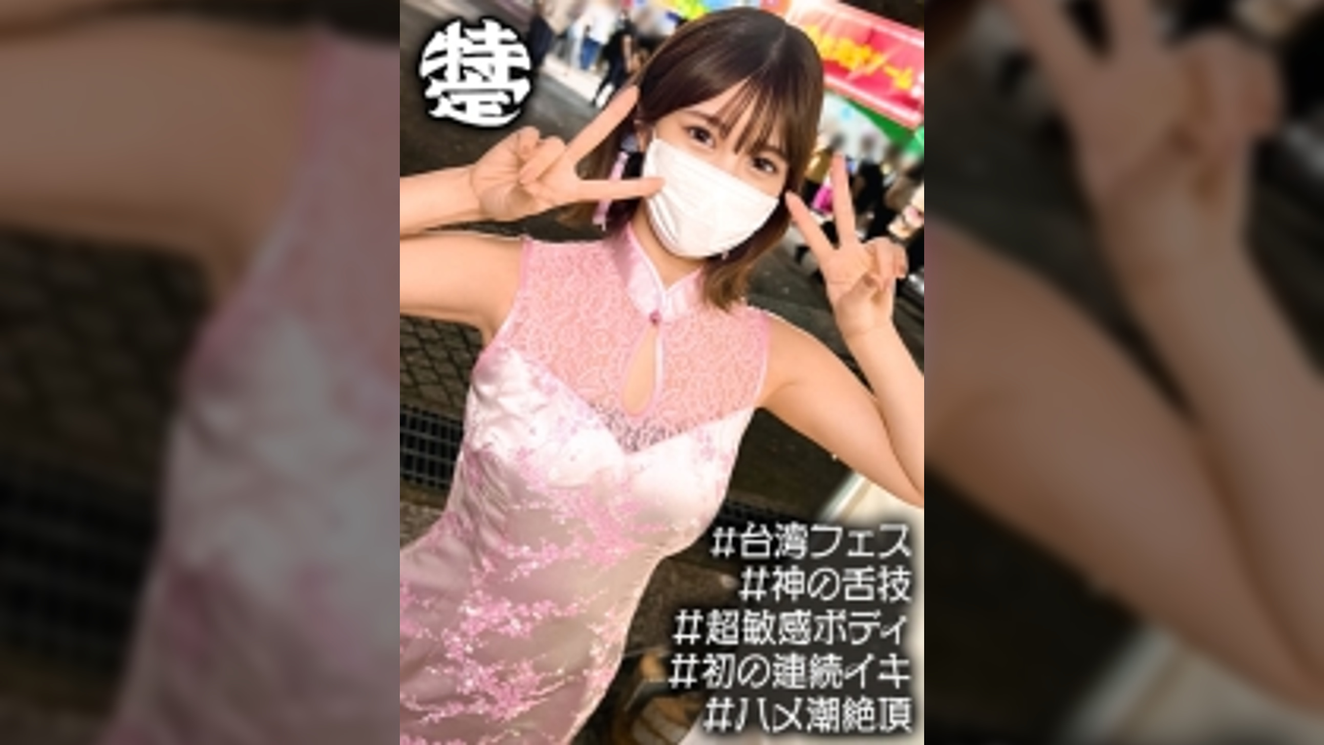 感度バツグン淫乱美女は台湾夜市のアルバイトでした。みゆ