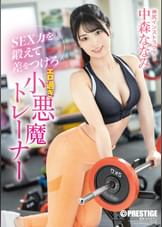 SEX力を鍛えて差をつけろ エロ過ぎ小悪魔トレーナー