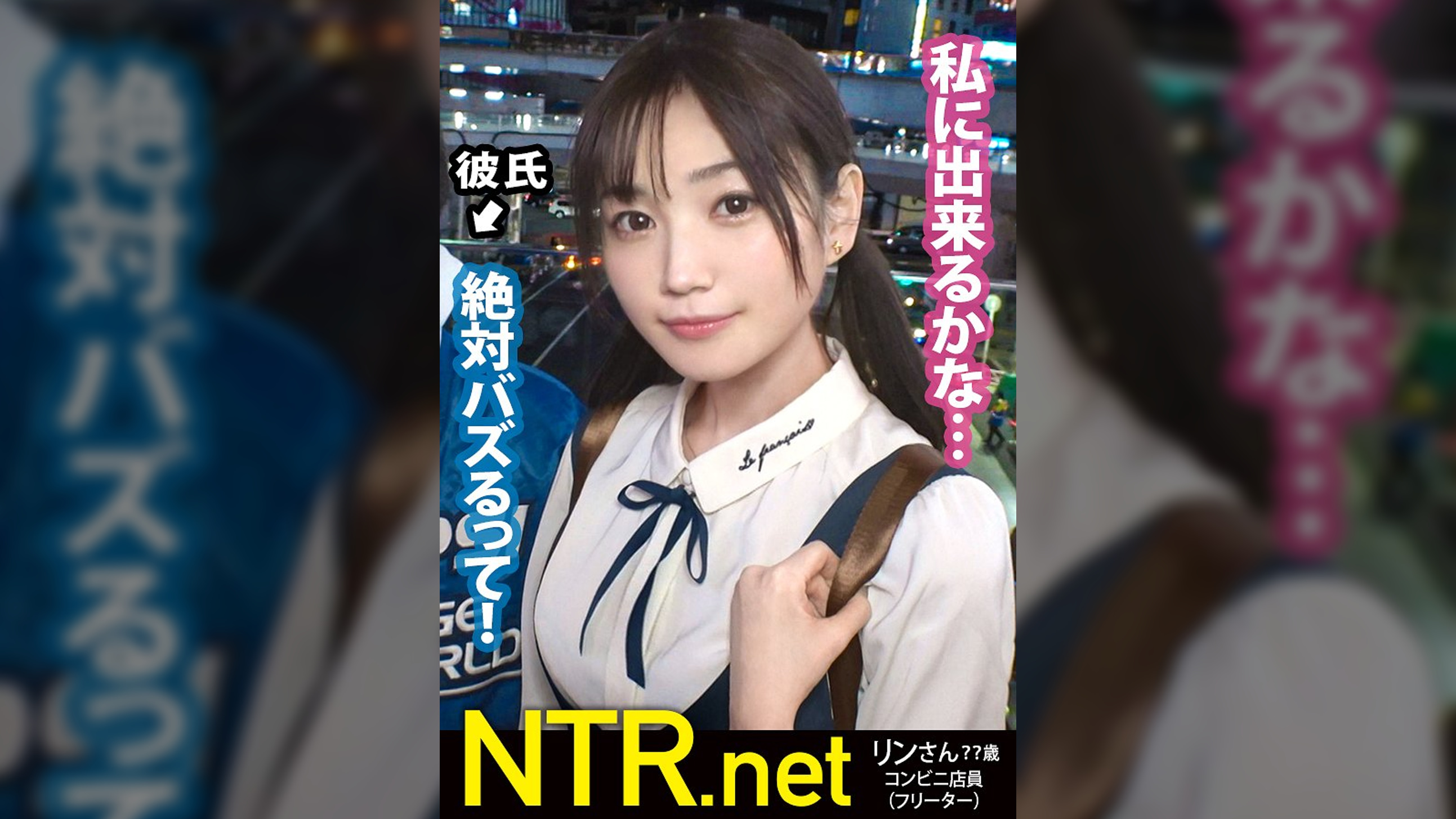 ＜「絶対イヤ！」→「彼より良い♪」＞彼にゾッコンの彼女が完堕ちNTR！！渋谷でイマドキカップルを発見！！話を聞けば彼は売れないY●uT●berらしい笑 動画のネタを常に探している様で彼女をAV出演に誘うと「バズる！」と大歓喜！最終的に彼の事を想って出演する事に…。男優を目の前にして「怖い」「嫌」と拒否るが見た事も無いデカチンに泣く程イラマをされ…おま●こは大洪水。彼の目の前でスルっと挿入される他人棒に感じ、ビクビクと跳ねまくり！遂には完堕ちして彼に見えない所で…盛り上がった所で無断中出しw