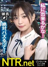 ＜「絶対イヤ！」→「彼より良い♪」＞彼にゾッコンの彼女が完堕ちNTR！！渋谷でイマドキカップルを発見！！話を聞けば彼は売れないY●uT●berらしい笑 動画のネタを常に探している様で彼女をAV出演に誘うと「バズる！」と大歓喜！最終的に彼の事を想って出演する事に…。男優を目の前にして「怖い」「嫌」と拒否るが見た事も無いデカチンに泣く程イラマをされ…おま●こは大洪水。彼の目の前でスルっと挿入される他人棒に感じ、ビクビクと跳ねまくり！遂には完堕ちして彼に見えない所で…盛り上がった所で無断中出しw