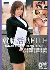 【配信専用】就職活動FILE TANAKA(仮名)