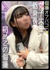 女子大で男慣れしてなさそうな低身長JDとのセックス後付け個撮!実は開発済みだったのでチ○ポで正義の鉄槌を下しました!【しの(20)】
