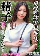 「男の子が産みたい」妊娠欲と性欲を溜め続けた巨乳妻かおりさん(30)!ねっとりドエロいSEXで孕ます精子提供!