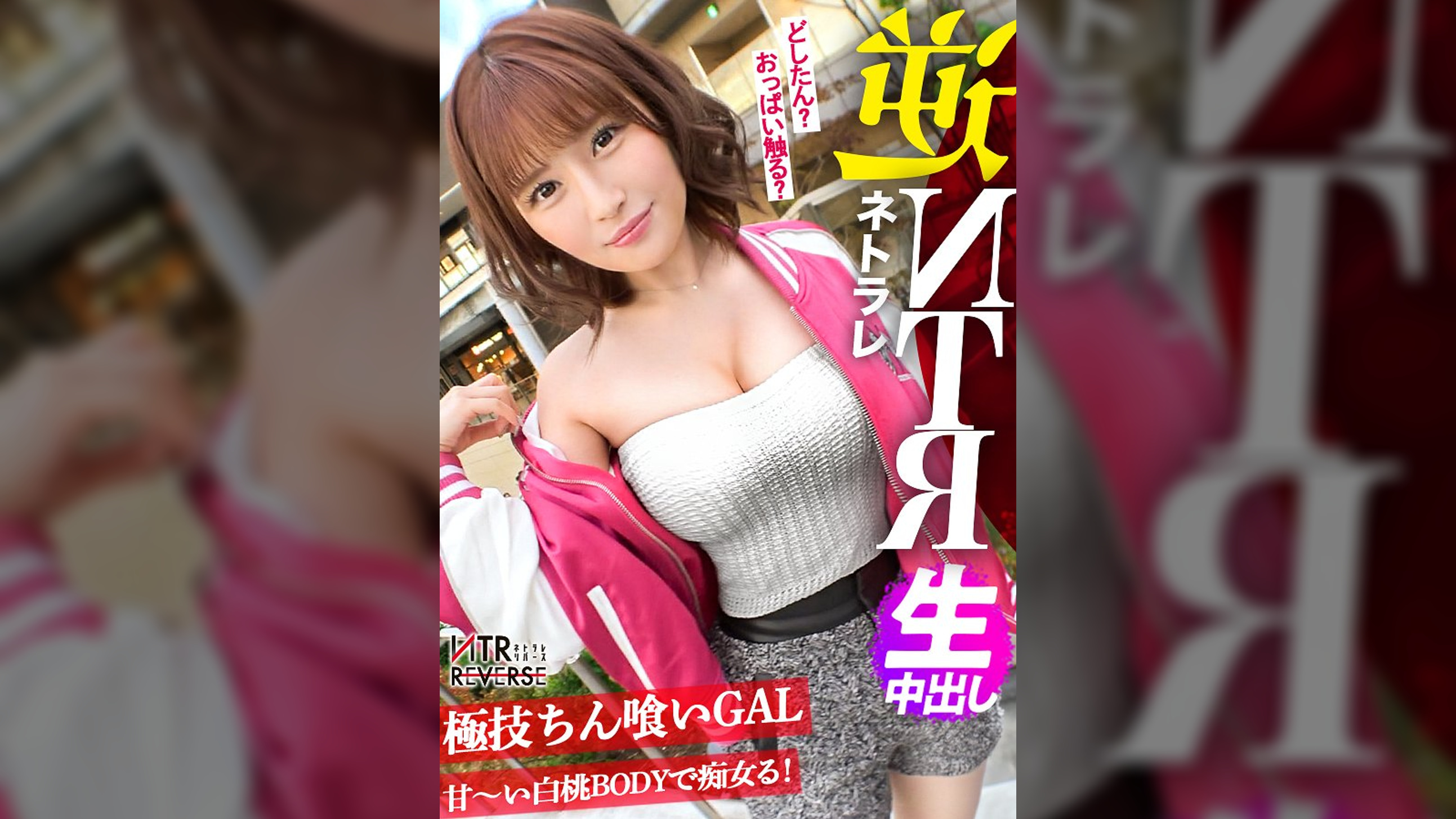 「彼女よりすごい事シてあげる。」最低週14オナニー(！？)の霊長類最強性欲の痴女が降臨。GALならではのコミュ力と甘い言葉で小悪魔な誘惑をする痴女が彼女持ちの男を逆ナンパ！禁断の寝取りドキュメント！！一度二人きりになればもう最後、ち●ぽを手懐け、彼女の存在を忘れ快楽の沼へ陥れる…。未体験の痴女に理性を抑えられなくなる感覚を体験せよ！【NTRリバース】