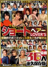 ショートヘアーLOVER'S 健康的でボーイッシュな美女たちが魅せる 想定外のエロさがたまらない 特盛36人 永久保存版