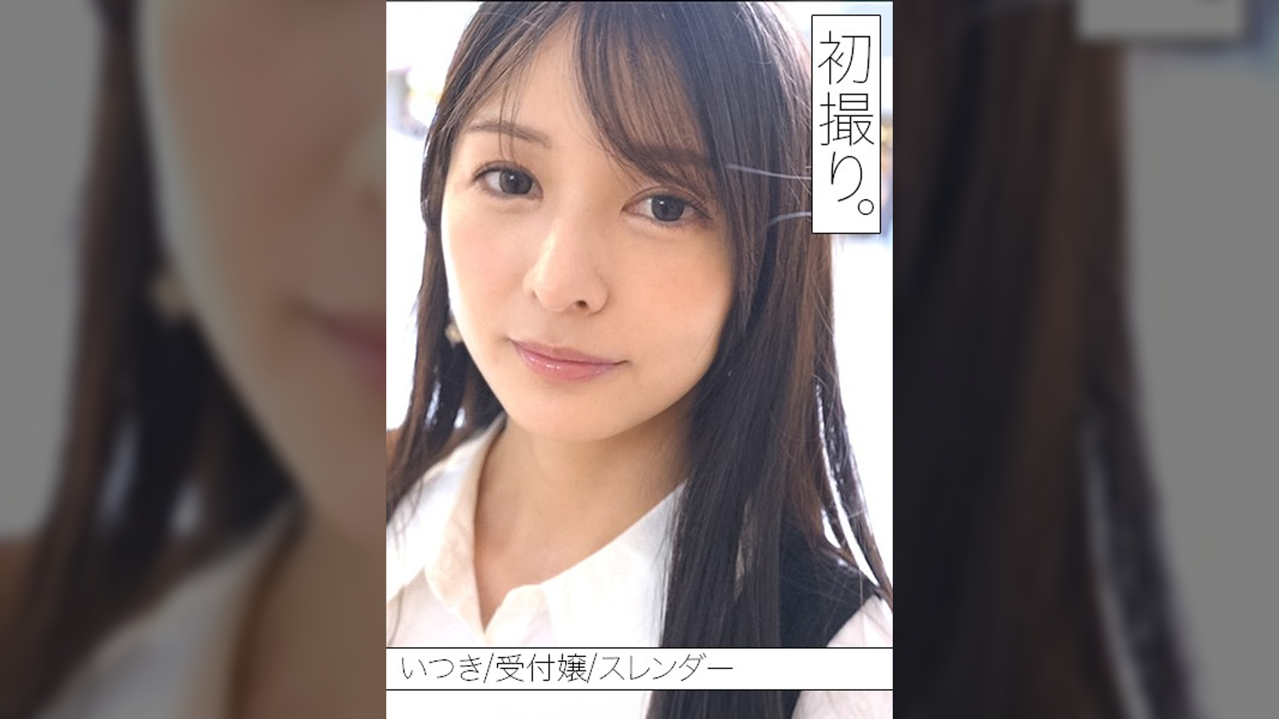 誰もが振り返る「きれいなお姉さん」いつきさんと、初撮り。
