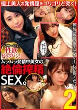 アラサーOLの性欲ビッグバン！ムラムラ発情中美女の絶倫搾精SEX。２