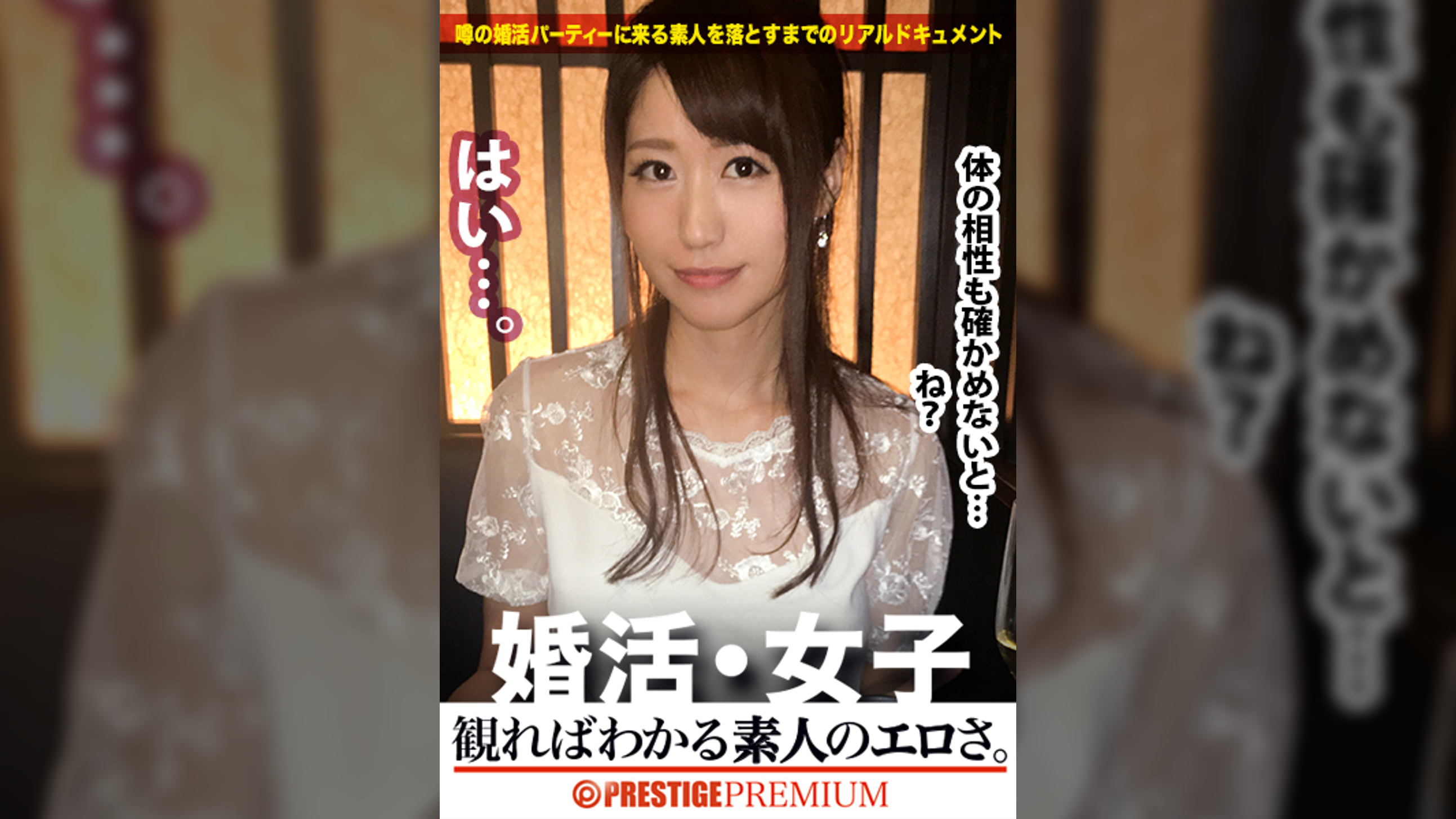 婚活女子03:この生々しいエロさは見ないとわからない!!OL(総務)/佐伯優子/27歳。出会いを求めて婚活パーティーに来る様なオンナは即ち、求めてるんです!!躰も(チ●コを)!!!そんな将来を焦り出したふわふわマ●コに安定した男を差し出せば、即日ホテルでハメ倒しのやりたい放題!!!何度も言うが、生々し過ぎる素人の極エロ素セックスは、本編を見ないとわからない!!!