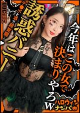 【配信専用】【ハロウィン2025 プリ尻パリピギャル】光るヒップで渋谷を制圧!蛍のように舞うスレンダー美女降臨!!止まらないテンションでデカチン食べ比べダブルフェラ!肉感むっちりプリケツ揺らして大暴走!爆笑と絶叫が止まらない!パイパン美マンに激しくピストン!ハメまくりイキまくりの乱痴気SEX!中出し&顔射でHappy Halloween♪【ハロウィンナンパ】【なつみ】
