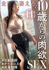 【Hカップ人妻と大人の肉欲SEX】元看護師の社長夫人が欲求不満でAV応募!40代とは思えぬハリ感MAXの爆乳Hカップは見るっきゃないッ!! at 東京都昭島市 中神駅前
