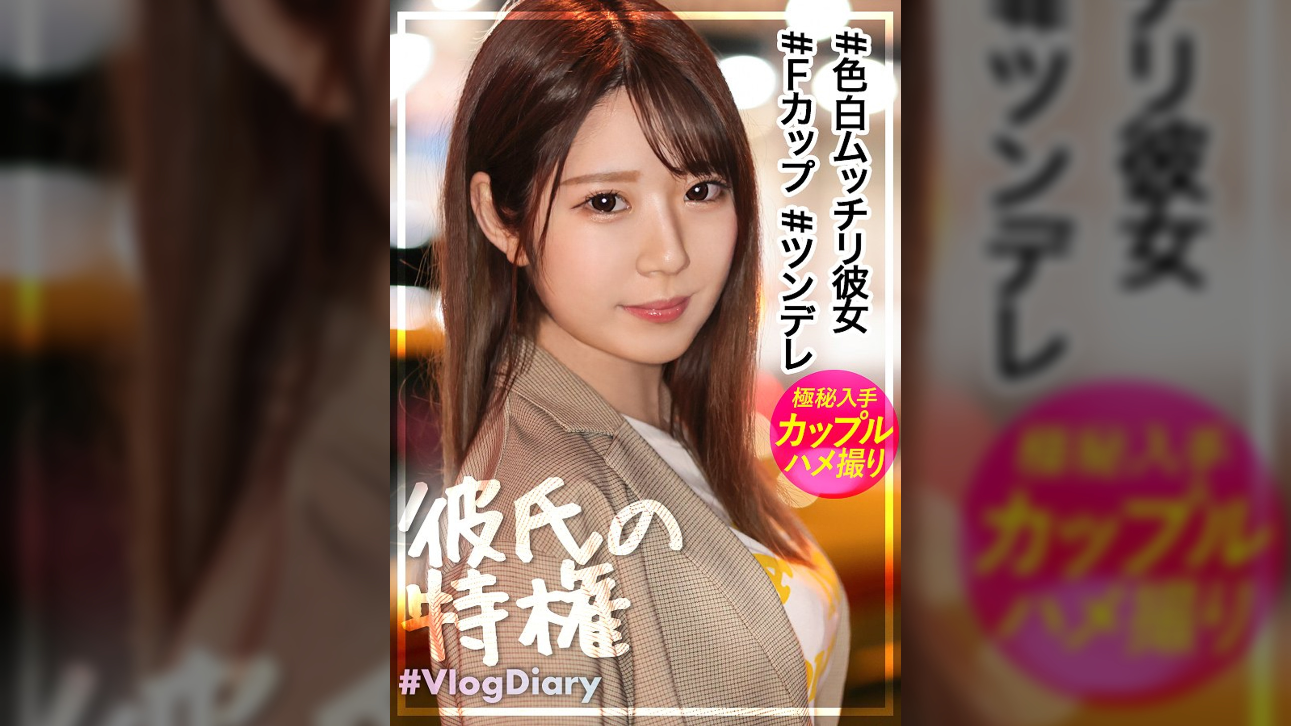 【色白ムッチリFカップ彼女】美容部員の卵えりかちゃん!ツンデレな対応で焦る彼氏が微笑ましいwwでもデート後のH撮影で「見たことないくらい濡れてる」って言われて照れる顔が可愛すぎてこっちも我慢汁ダラダラwwwえりかちゃんってデートはツンデレだけどSEXはデレデレなんだね【VlogDiary #013】