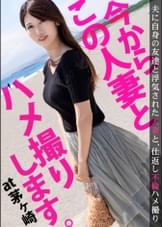 旦那の浮気が発覚！仕返しにAV出演してやりましたw濃厚に乱れまくる奥様は淫乱ガチイキ絶頂！！久しぶりのチ●コが嬉しくて溜まりに溜まった性欲が爆発！！ 今からこの人妻とハメ撮りします。13 at 神奈川県茅ヶ崎市