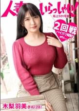 【KANBi新シリーズ第2弾】ご近所バレせずAVデビューしたい妻(オンナ)たち!こんなご時世(コロナ禍)なんで…見た目も仕草もエレガントな人妻を 自宅に招いて AV撮影!社長夫人の私は、結婚以来ずっと鳥かごの中…「人生なんて、ちょ~ラクショーですよ。世の中、結局お金でしょ?(笑)ま、このままいけば安泰だけどね♪だって何の不自由もないんですもん。あるのは性欲だけですね(笑)」【人妻さんいらっしゃい!木梨羽美さん28歳】