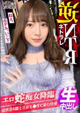 女蛇-メデューサ-降臨。目につけた獲物(ち●ぽ)をガチガチにしてしまう。彼女がいても理性を失う破壊力!禁断の寝取りドキュメント!!即腕を絡ませ、おっぱいを押し付け+顔ラン最強の上目遣い攻撃の誘惑逆ナンで男は虜に…。杭打ち騎乗位+絡みつく膣圧で中出しさせるまで離さない攻撃力MAXの最強痴女!!【NTRリバース】