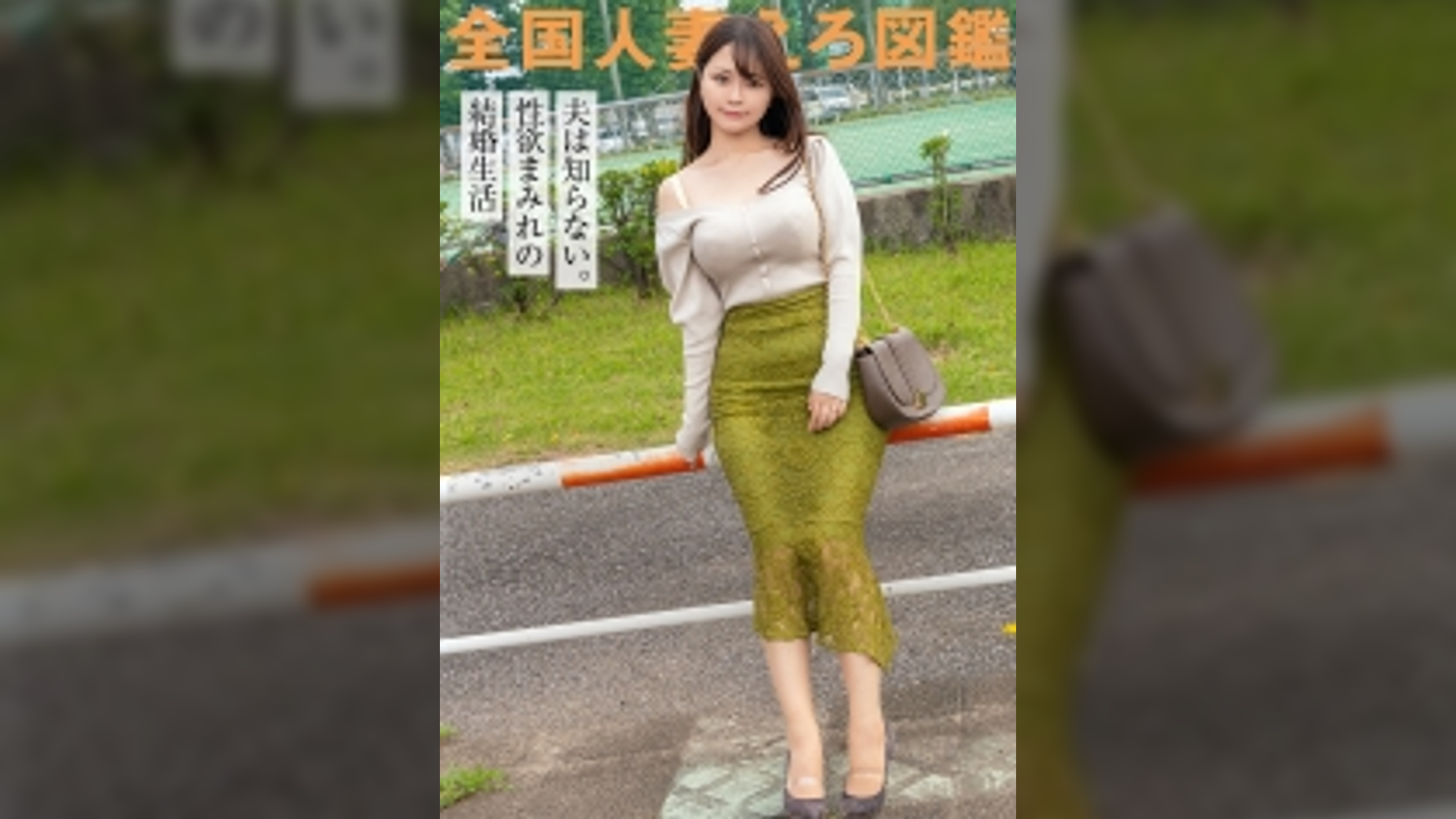【夫に内緒でセフレとスワッピングしてましたw】おねだり上手な巨乳奥様がAV応募!!セフレよりでかいチ●チ●で突かれて中イキ連発!!もう夫には戻れないかも… at千葉県市原市 姉ヶ崎駅前