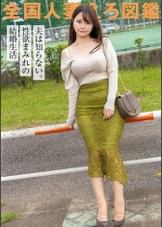 【夫に内緒でセフレとスワッピングしてましたw】おねだり上手な巨乳奥様がAV応募!!セフレよりでかいチ●チ●で突かれて中イキ連発!!もう夫には戻れないかも… at千葉県市原市 姉ヶ崎駅前