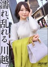 【濡れ、乱れる、川越】最高峰の曲線美を持つ、デカ尻人妻と甘々イチャラブ性交！川越で楽しいデート&下ネタトークで盛り上がった後は、趣のあるホテルへ。アナルを舐められたことがないらしく、初ペ●●いただきました。【初ハメ潮&初アナル舐められ】at 埼玉の小江戸、川越