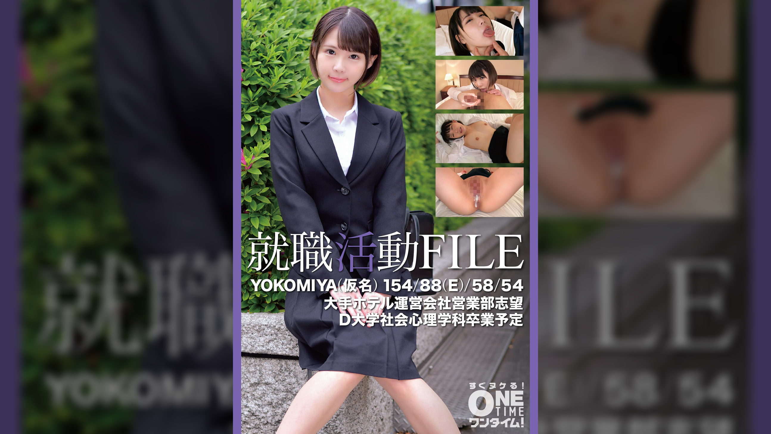 【配信専用】就職活動FILE YOKOMIYA（仮名）