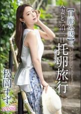 【旦那公認】で、人妻と一泊二日 托卵旅行