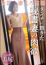 【愛情より新鮮なち●こを求めて】旦那のSEXに飽きてAV応募!!気分転換で他の男とヤリまくってた美尻美クビレ人妻が久しぶりの他人棒でイキ乱れる!! @埼玉県川口市 新井宿駅