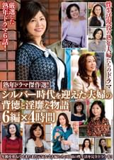 熟年ドラマ傑作選! シルバー時代を迎えた夫婦の背徳と淫靡な物語 6編×4時間