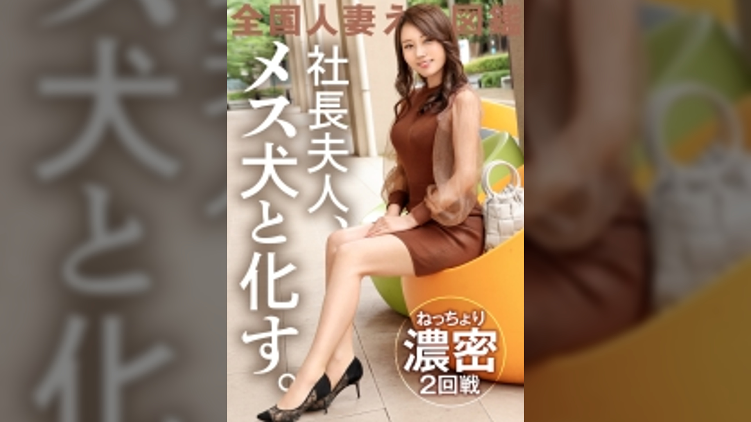 【社長夫人、メス犬と化す。】AV応募理由は「好奇心で♪」だそうで…初っ端からベロチュー激し過ぎ!お上品な奥さんがスパンキングで理性ぶっ飛び!「イっちゃうぅぅ」と悶絶&絶頂!! at 千葉県柏市 柏の葉キャンパス駅前