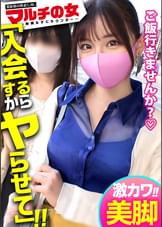 本シリーズ三作目にて早くも神アタリッ！【超激カワ×色白どエロ美脚】マルチ勧誘女子！紹介でしか入手できない最高品質の炭酸水を勧められたけど適当に話合わせてしつこくSEX交渉ッ→マルチ女子陥落！カワイイ顔を歪ませ嫌そ～にするも脱がせたら乳首ガン勃ちでま●こ爆濡れ！アナルの方までマン汁垂れ流してそのままじゃぶじゃぶ出る大量爆潮！全然乗り気じゃなかったのにカラダはド正直すぎるwwバックで激ピスすれば理性崩壊、神かわトロ顔でたちまちイくッッ！：case03