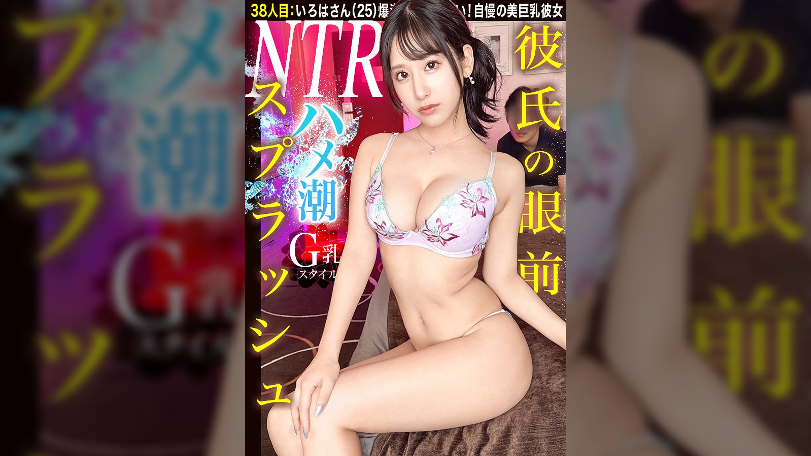【NTR】彼氏の眼前でハメ潮スプラッシュ！！ 完璧巨乳カノジョが興奮を隠しきれない禁断寝取らせ SEX…！！【妄想ちゃん。38人目 いろはさん】