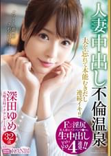 Fカップ×淫尻 美人妻のパイパンマ●コに生中出し4連発 元地方局アナウンサー 深田ゆめ 32歳 人妻中出し不倫温泉 夫を忘れてイってイってイキまくる!!生ハメ初3P!!