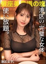 【港区の完璧な女体、使い放題。】全身に行き届いた美意識を港区おじさんに捧げる美女…！媚び力高くて超肉食なセックスでピストンが止まらない！！手入れされた顔面からケツ穴までぐっちょぐちょに貪り尽くす！！