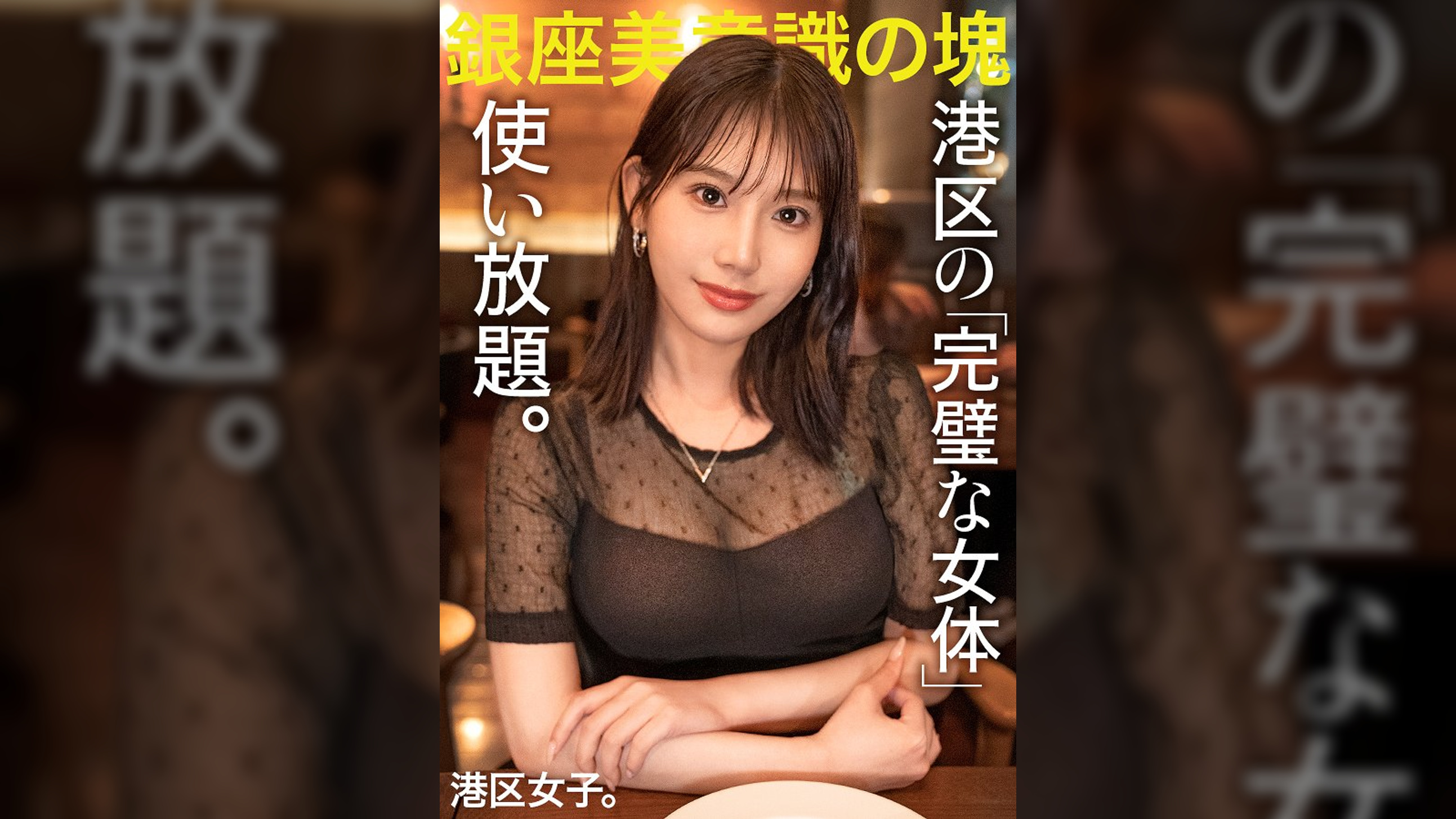 【港区の完璧な女体、使い放題。】全身に行き届いた美意識を港区おじさんに捧げる美女…!媚び力高くて超肉食なセックスでピストンが止まらない!!手入れされた顔面からケツ穴までぐっちょぐちょに貪り尽くす!!