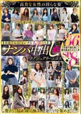 【清楚で品良くセレブな人妻たち】 ナンパ中出し ラグジュアリーエロス 36人８時間SP