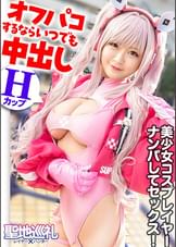 聖地巡礼レイヤー×ハンター 第4話【月に一度のコスプレ祭り！コスプレの聖地・池袋】ぶっ壊れ高火力のHカップコスプレイヤーが登場！？ 撮影列の先にいたのは、初参加のコスプレイベントでナンパに引っかかっちゃう激チョロ女子でした！ピンクのボディースーツから溢れたHカップおっぱいは必見です！世界観が崩れるので最後まで絶対に脱がしません！！