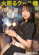 【最高の美尻で夜を明かして】クールな雰囲気で男を手玉に取る美人アパレル店員。今日の港区ではおじのチ●ポでメロメロに溶けて、膣から下品な喘ぎ声が止まらない。