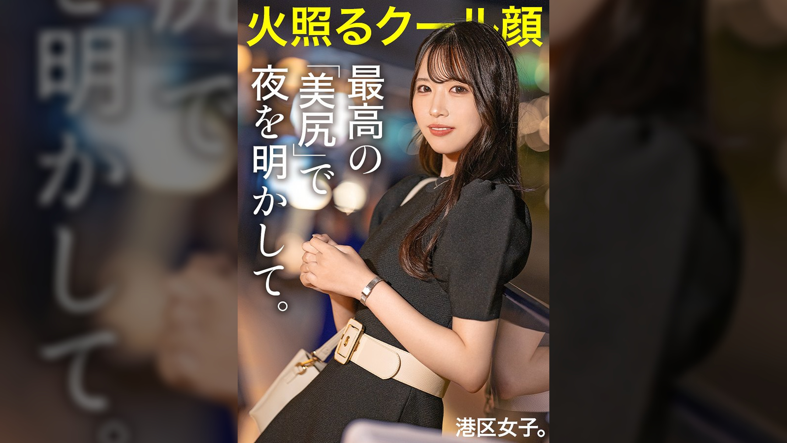 【最高の美尻で夜を明かして】クールな雰囲気で男を手玉に取る美人アパレル店員。今日の港区ではおじのチ●ポでメロメロに溶けて、膣から下品な喘ぎ声が止まらない。