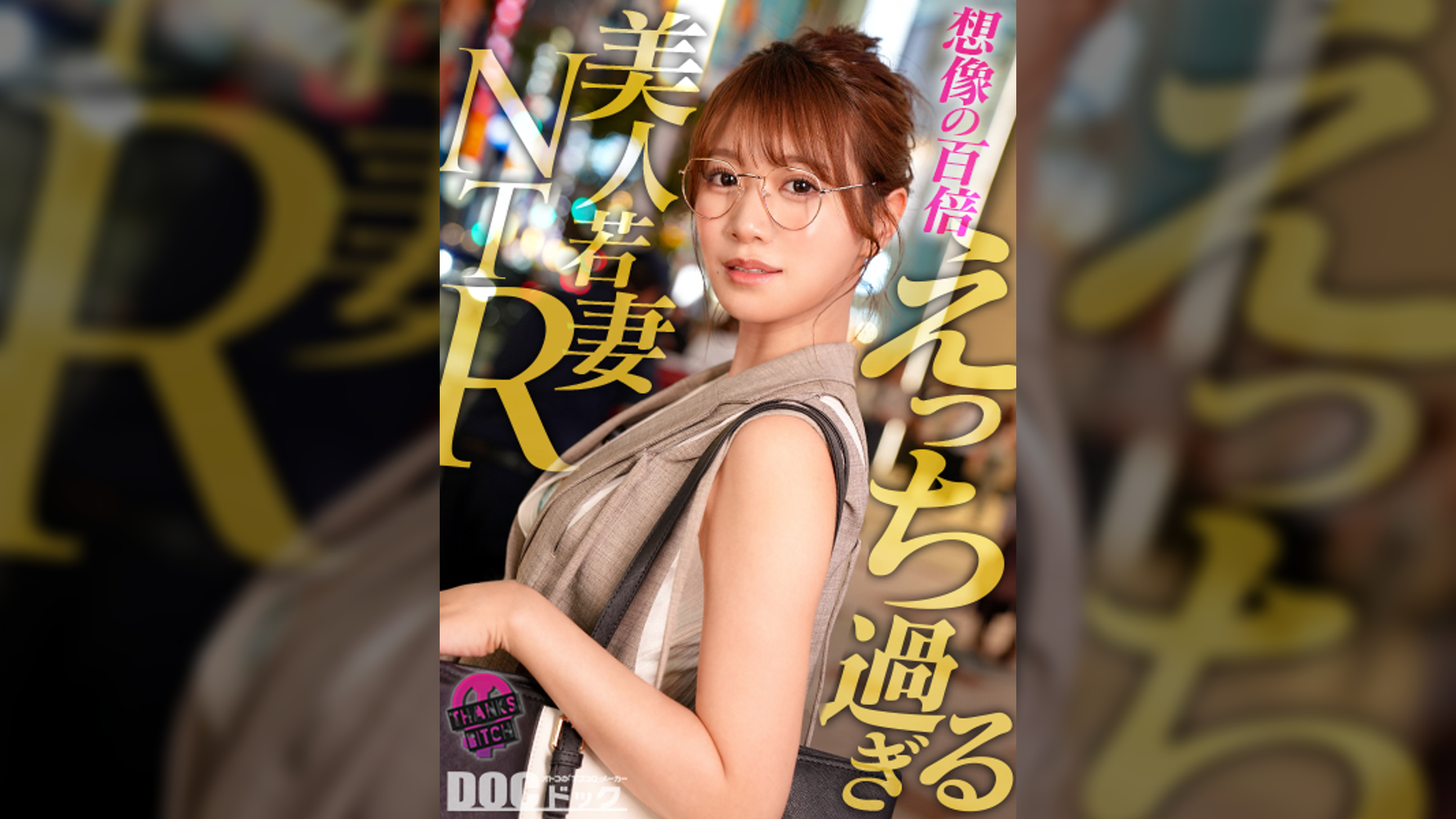【配信専用】【めがねの奥で疼く欲望】柔らかな色気を纏う知的な美人妻──脱がせた瞬間あらわになるGカップのえげつないカラダ!最初は控えめだったのに、気づけば羞恥プレイを求めるほどに乱れた雌の顔へと変貌!夫に内緒で自宅でハメまくる背徳SEX!【Thanks Bitch】【mituki】