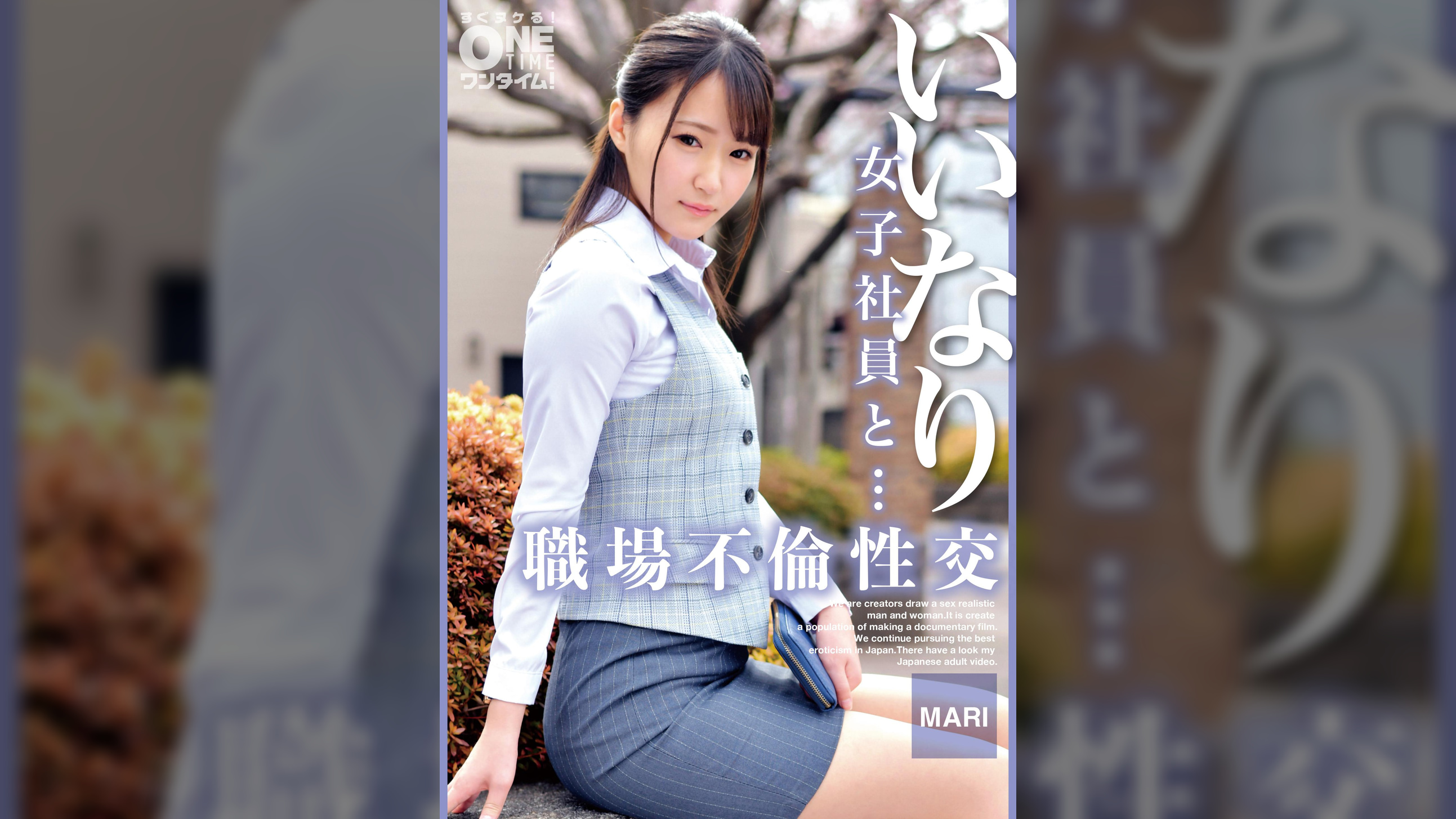 【配信専用】いいなり女子社員と・・・職場不倫性交 MARI