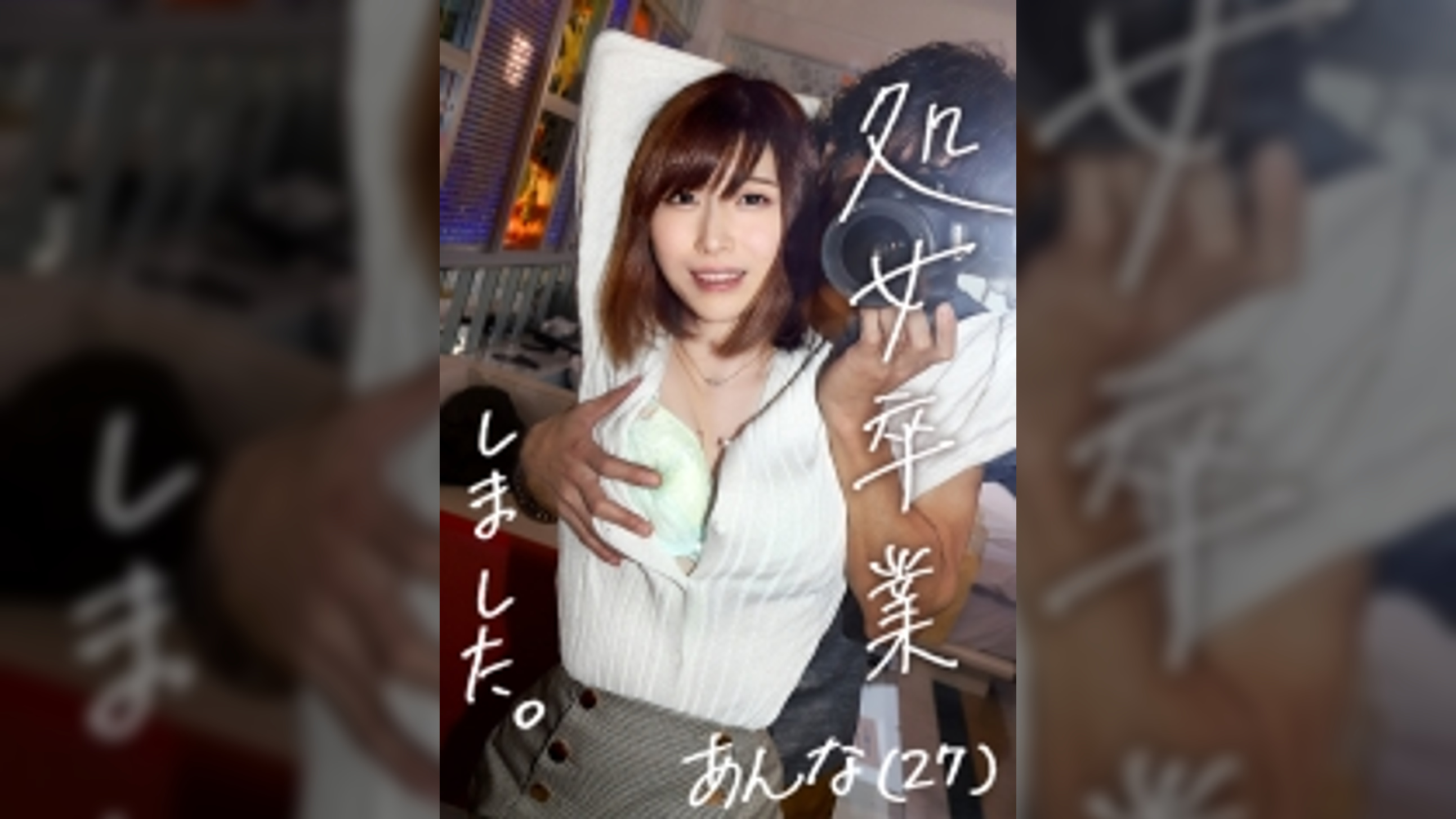【「ホンモノ」処女喪失。】人妻AVに処女がやってきた!!初めての撮影で晒す…27年間持て余したノータッチ美BODY!!デカチン激ピス初挿入でよだれ垂らして光悦イキ!!気持ちよすぎて本汁ダダ漏れ!!彼女は何故、27歳まで処女を守り抜いたのか? at埼玉県戸田市 戸田駅前