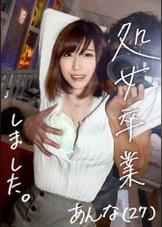 【「ホンモノ」処女喪失。】人妻AVに処女がやってきた!!初めての撮影で晒す…27年間持て余したノータッチ美BODY!!デカチン激ピス初挿入でよだれ垂らして光悦イキ!!気持ちよすぎて本汁ダダ漏れ!!彼女は何故、27歳まで処女を守り抜いたのか? at埼玉県戸田市 戸田駅前