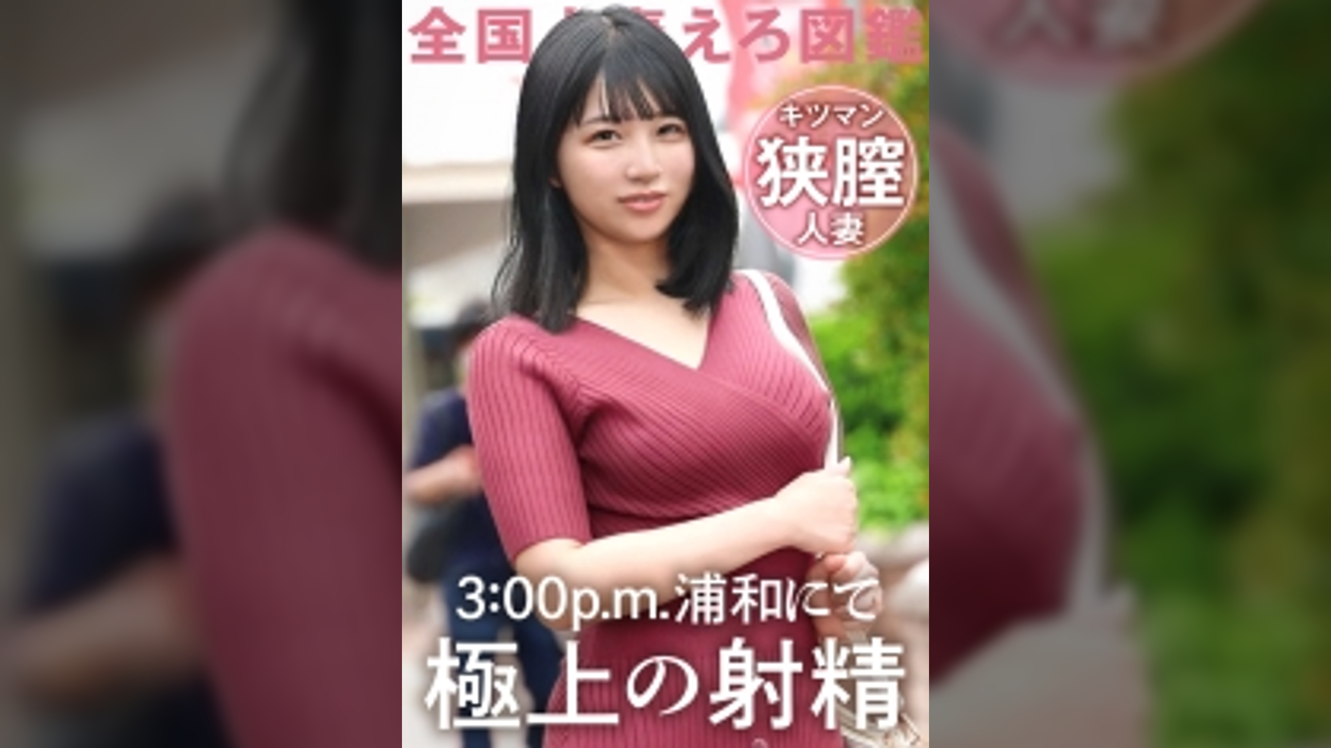 【ガチのキツマン妻現る。】「旦那がギャンブラーで…」生活費稼ぎにAV応募！素敵な笑顔の敏感奥様。挿れただけで射精しそうな狭い膣を奥まで突きあげる！！正直すぐイキそうで我慢するの大変でした…笑 at 埼玉県さいたま市 武蔵浦和駅前