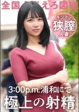 【ガチのキツマン妻現る。】「旦那がギャンブラーで…」生活費稼ぎにAV応募!素敵な笑顔の敏感奥様。挿れただけで射精しそうな狭い膣を奥まで突きあげる!!正直すぐイキそうで我慢するの大変でした…笑 at 埼玉県さいたま市 武蔵浦和駅前
