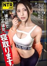 ＜閲注＞これぞNTRセクササイズ。新たなる快感の境地へ…今回はフィットネスジムで見つけた引き締まった身体の彼女。着衣でも伝わるあまりにもイイカラダ。しかも彼氏持ち(笑)ギャラに惹かれ、撮影決定。しかし彼にバレ、彼の前で撮影に…。艶肌の最高峰ボディを我々の前にさらけだす中、罪悪感を感じるもデカチンを挿れれば完全覚醒。感じた事のない快感と背徳感で鍛え上げられた腹筋と膣圧で「あぁあッ！」とイキ散らかし…更に…